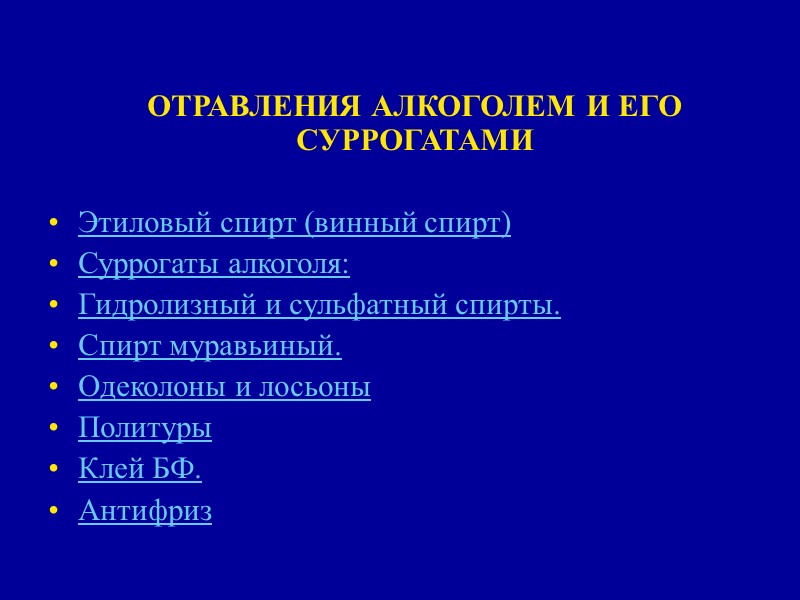ОТРАВЛЕНИЯ АЛКОГОЛЕМ И ЕГО СУРРОГАТАМИ  Этиловый спирт (винный спирт) Суррогаты алкоголя: Гидролизный и